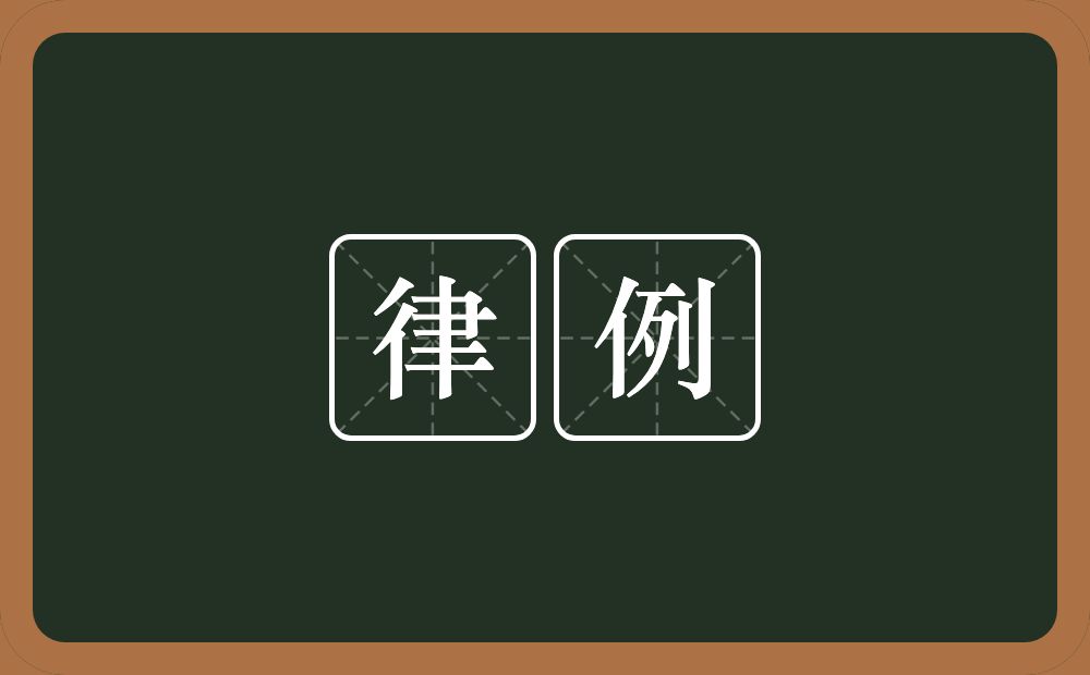 律例的意思?律例是什么意思?