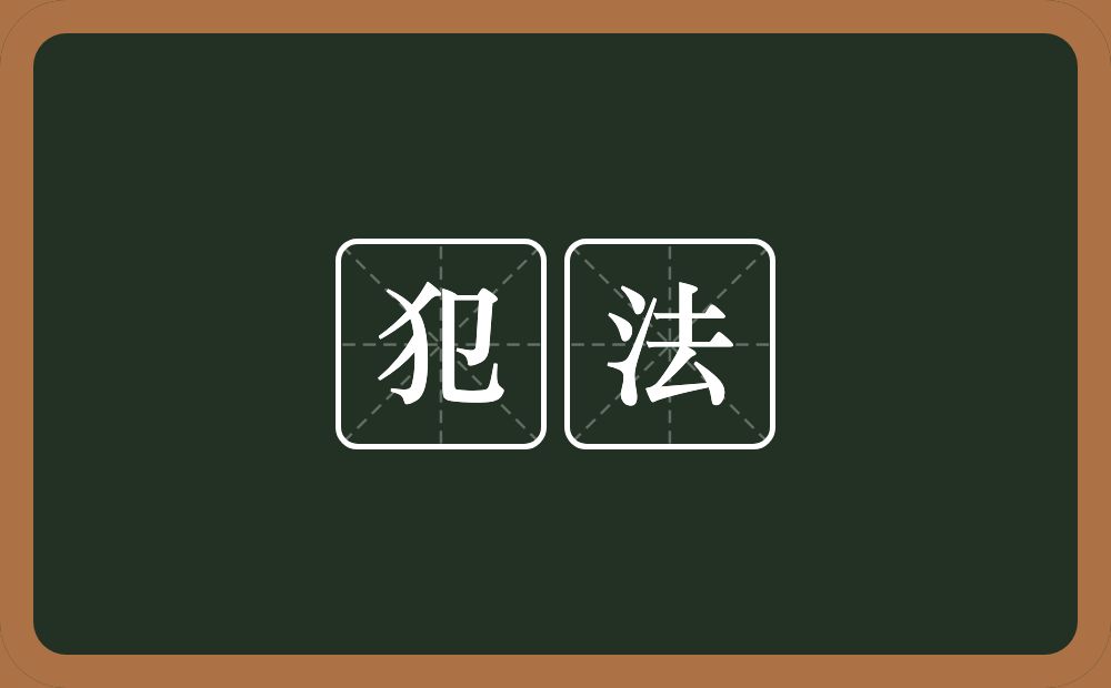 犯法的意思?犯法是什么意思?