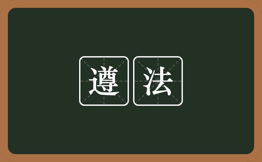 遵法的意思?遵法是什么意思?