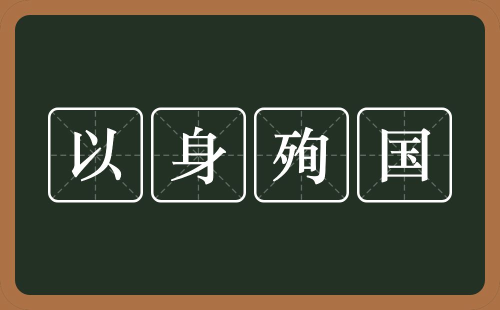 以身殉国的意思？以身殉国是什么意思？