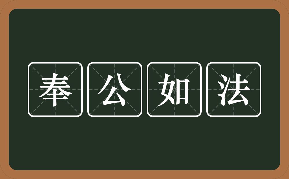 奉公如法的意思？奉公如法是什么意思？