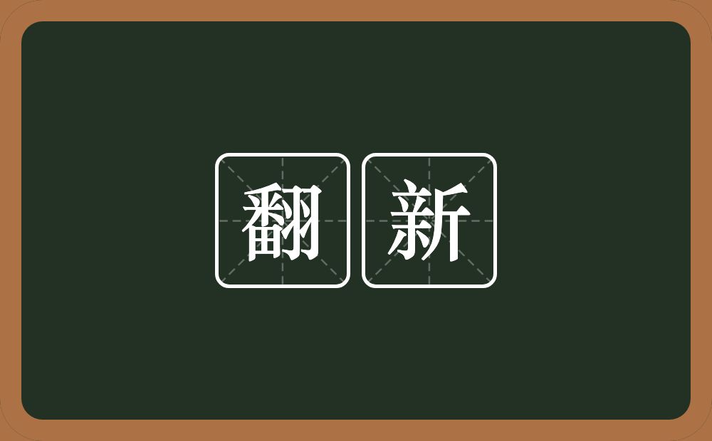 翻新的意思?翻新是什么意思?