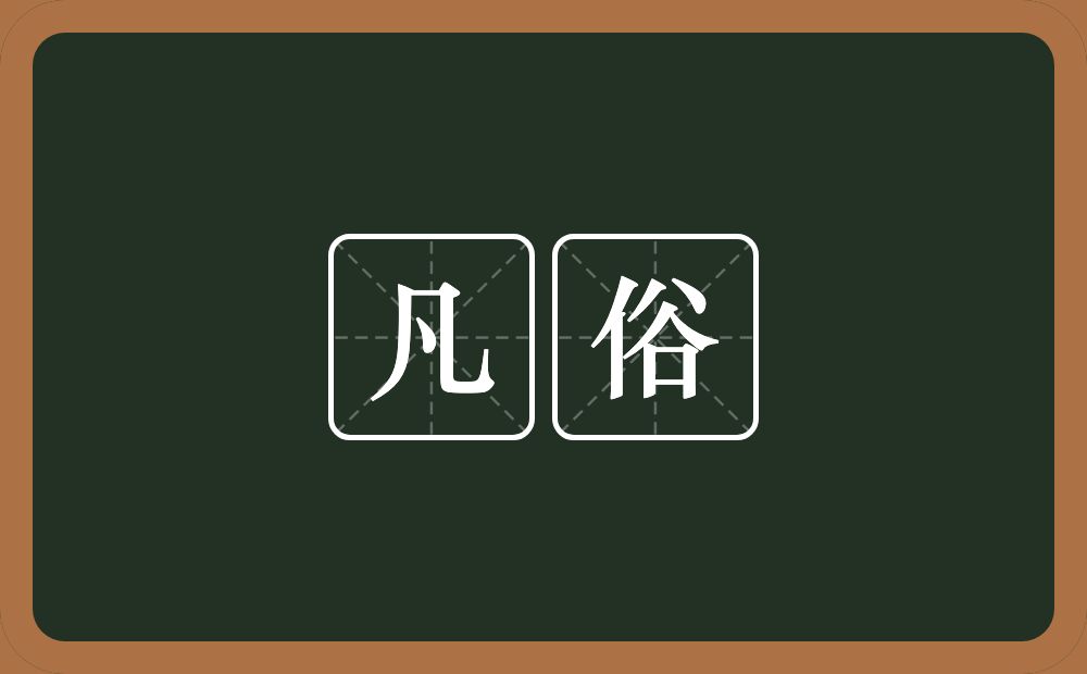 凡俗的意思?凡俗是什么意思?