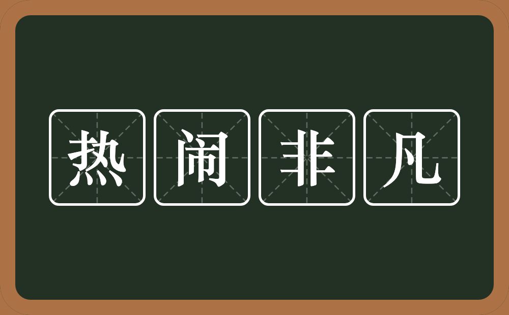 热闹非凡的意思?热闹非凡是什么意思?