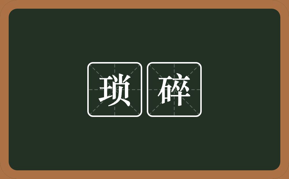 琐碎的意思?琐碎是什么意思?