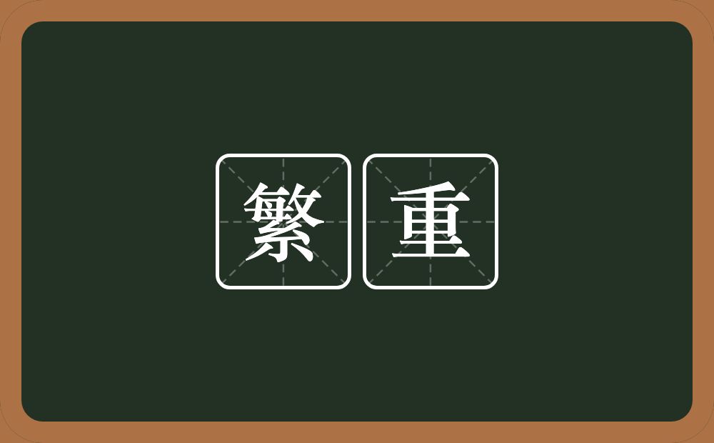 繁重的意思?繁重是什么意思?