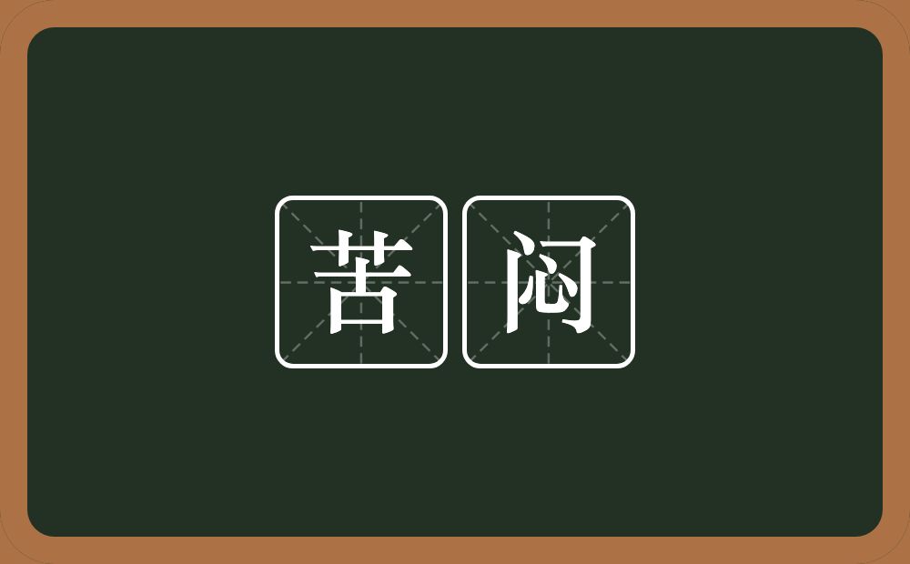 苦闷的意思?苦闷是什么意思?