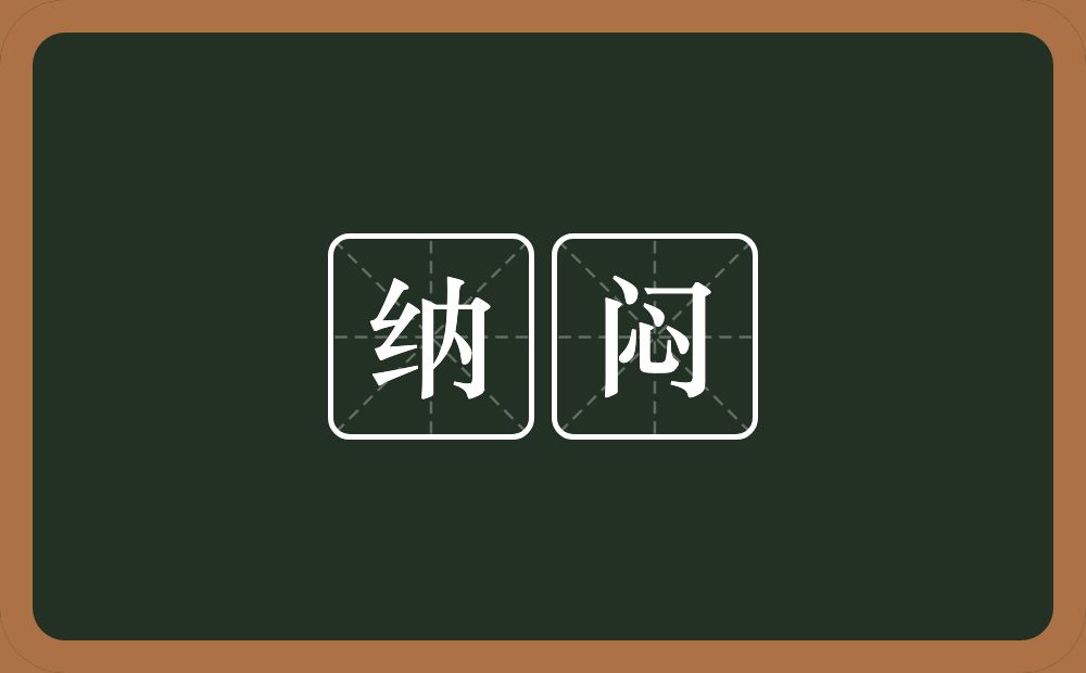 纳闷的意思?纳闷是什么意思?