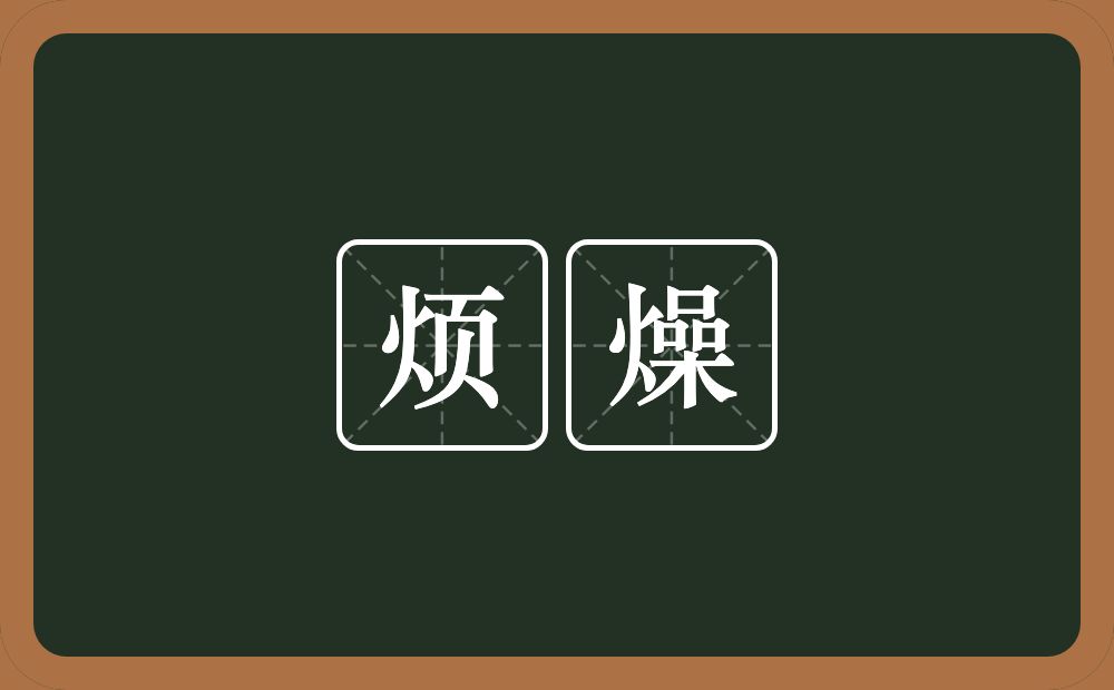 烦燥的意思?烦燥是什么意思?
