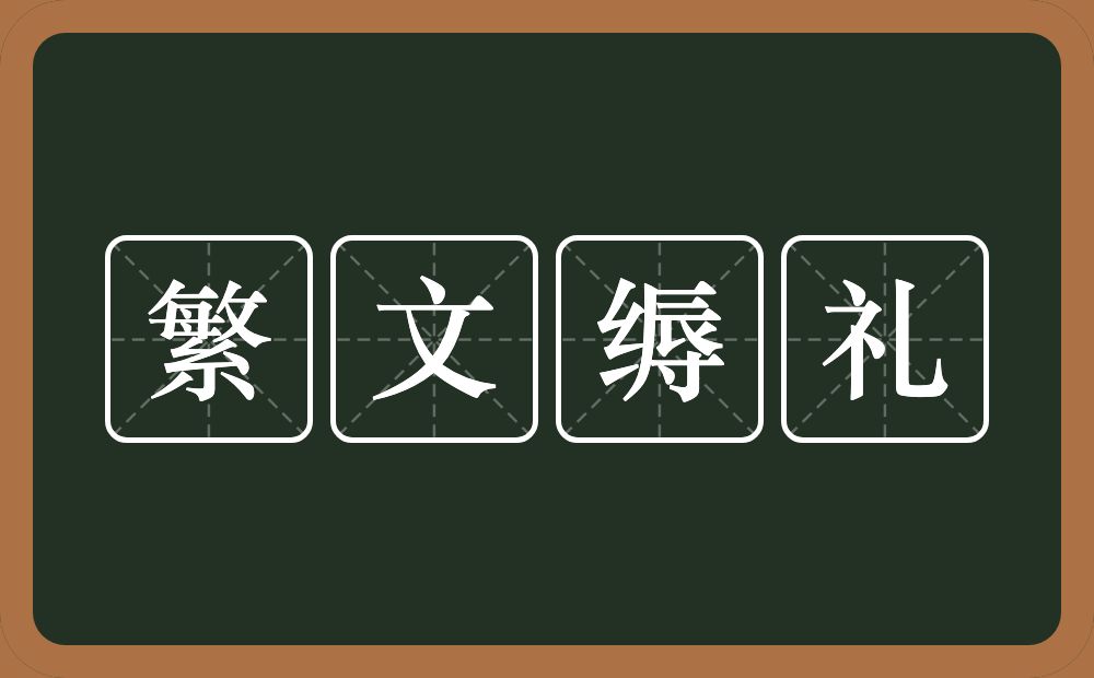 繁文缛礼的意思?繁文缛礼是什么意思?