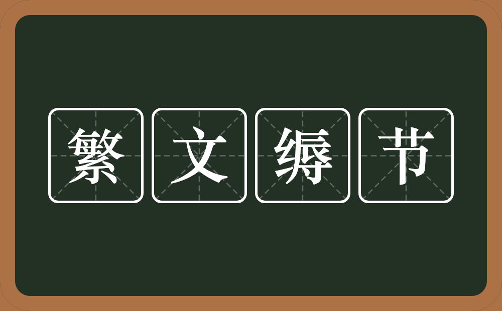 繁文缛节的意思?繁文缛节是什么意思?