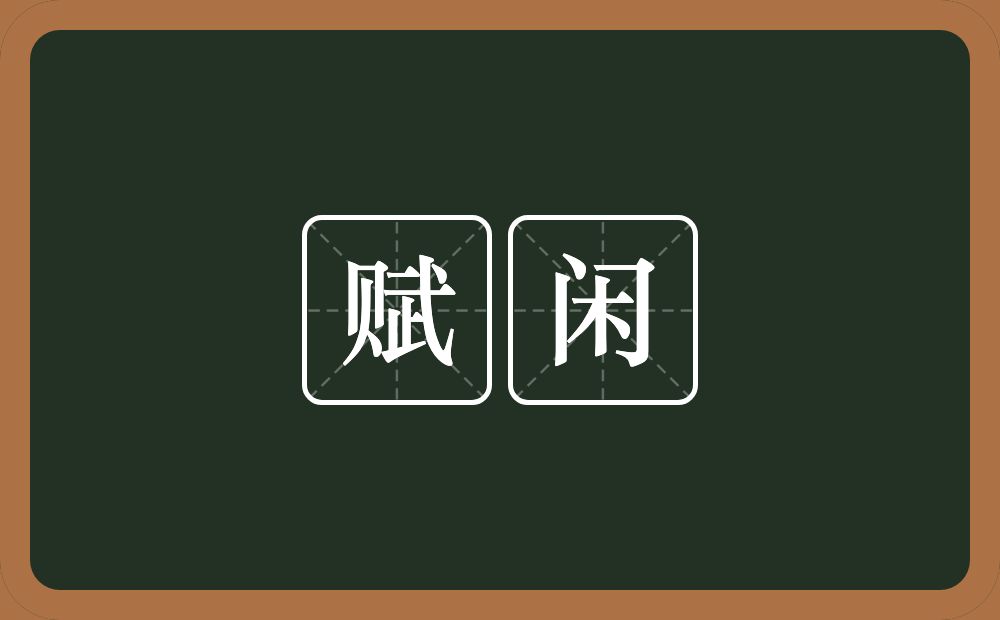 赋闲的意思?赋闲是什么意思?