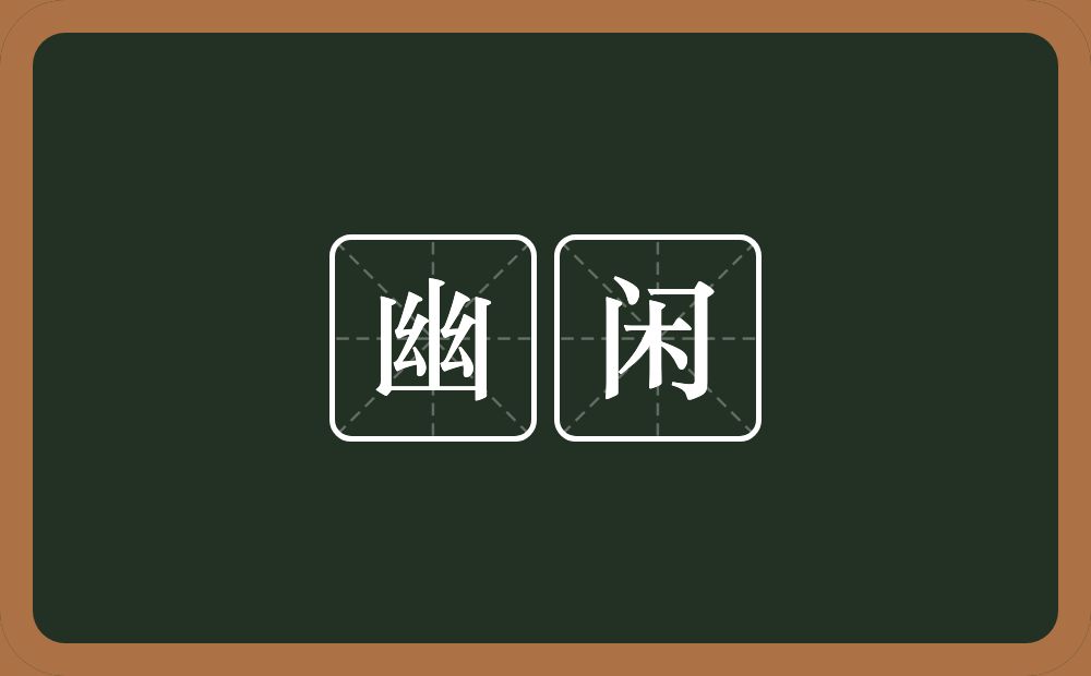 幽闲的意思?幽闲是什么意思?
