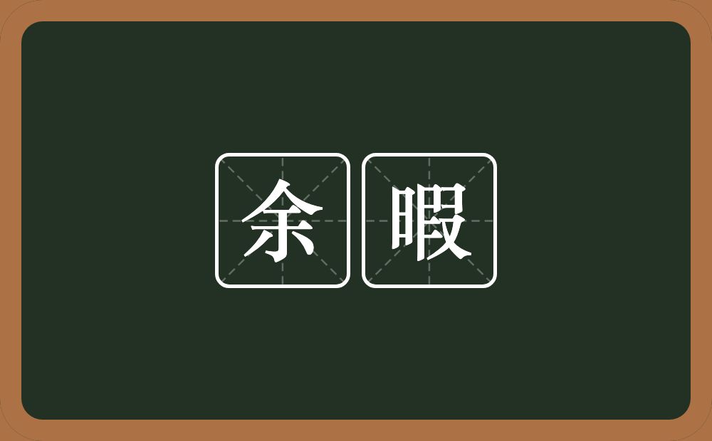 余暇的意思?余暇是什么意思?