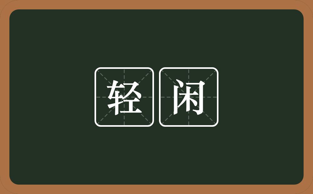 轻闲的意思?轻闲是什么意思?
