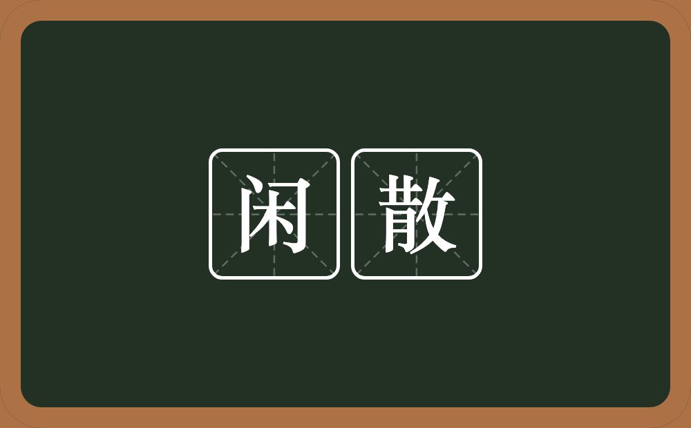 闲散的意思?闲散是什么意思?