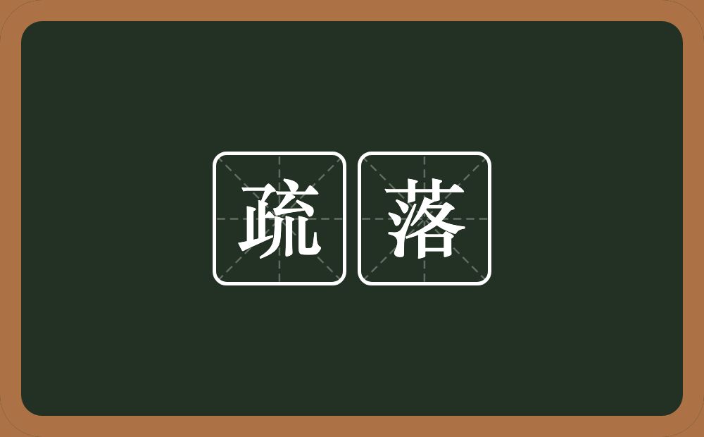 疏落的意思？疏落是什么意思？