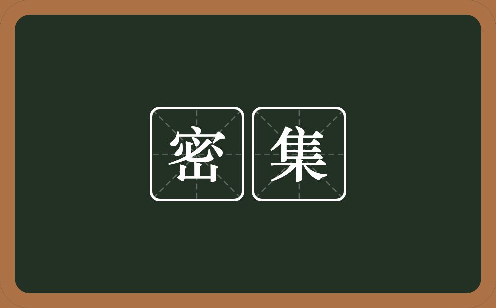 密集的意思?密集是什么意思?