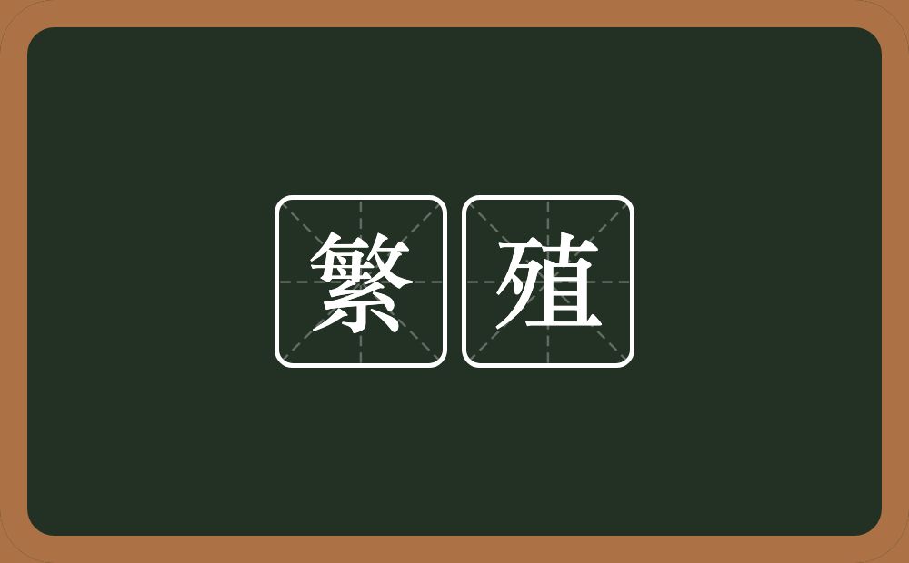 繁殖的意思？繁殖是什么意思？