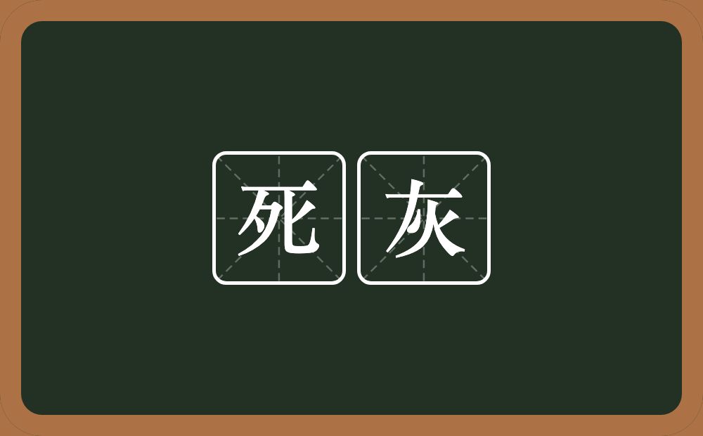 死灰的意思?死灰是什么意思?