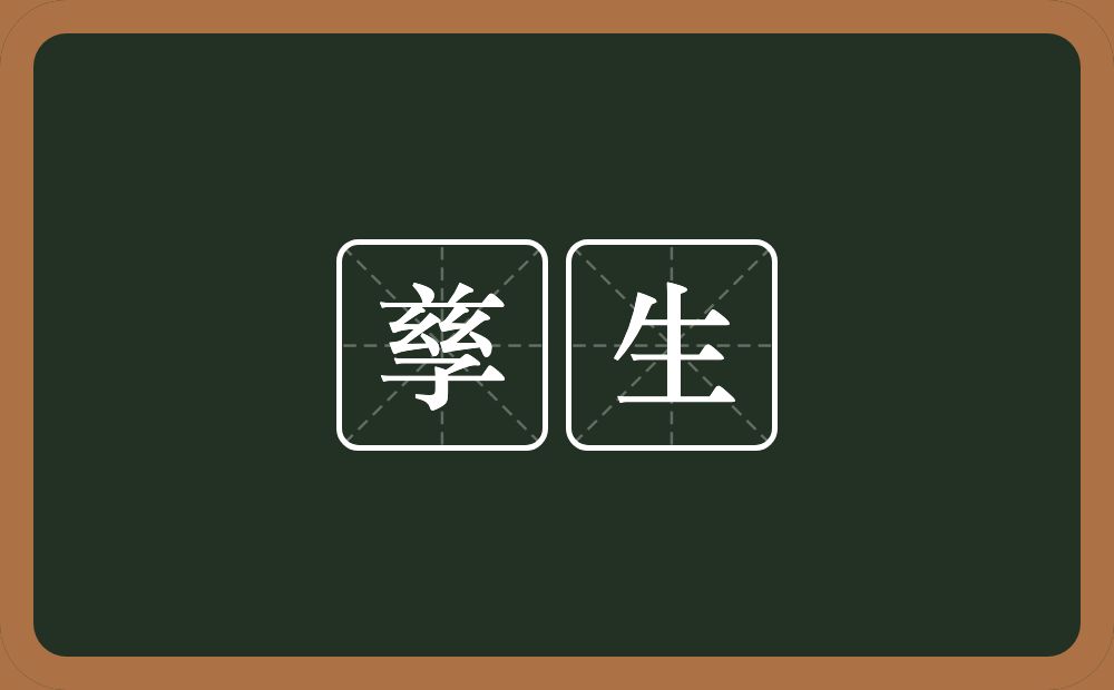 孳生的意思?孳生是什么意思?