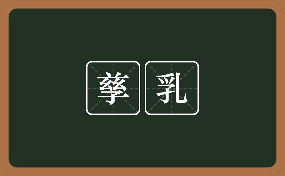 孳乳的意思？孳乳是什么意思？