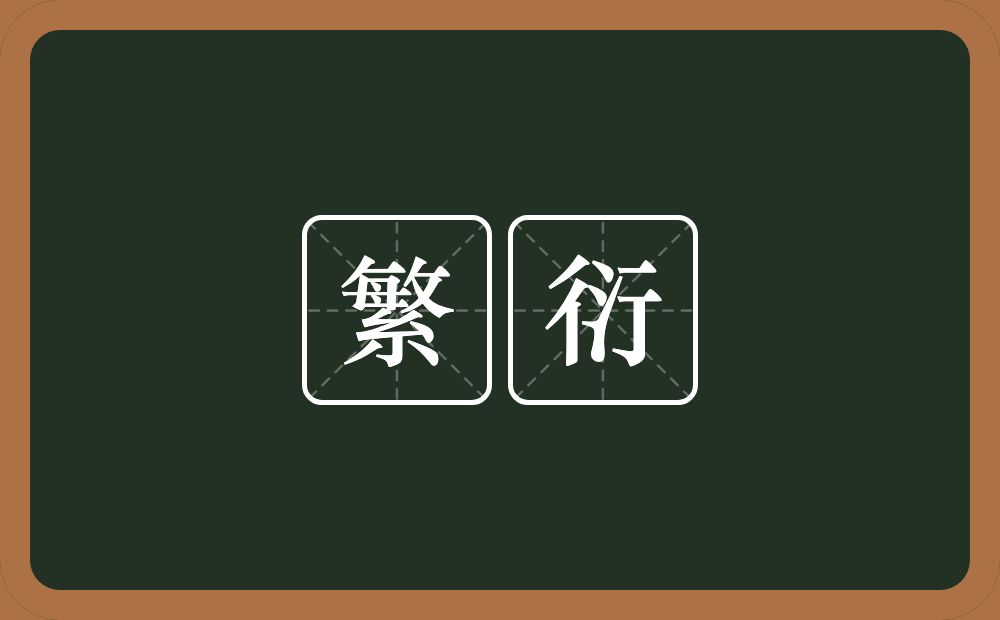 繁衍的意思?繁衍是什么意思?