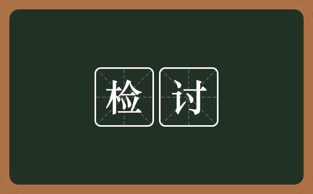 检讨的意思?检讨是什么意思?