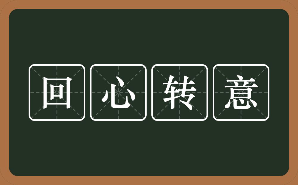 回心转意的意思?回心转意是什么意思?