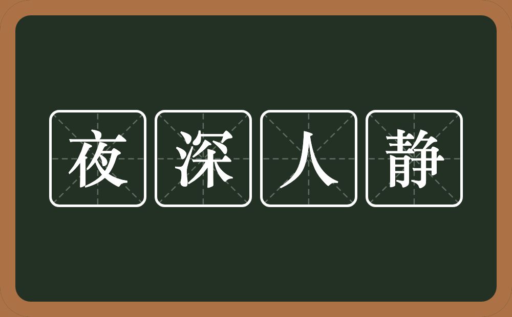 夜深人静的意思?夜深人静是什么意思?