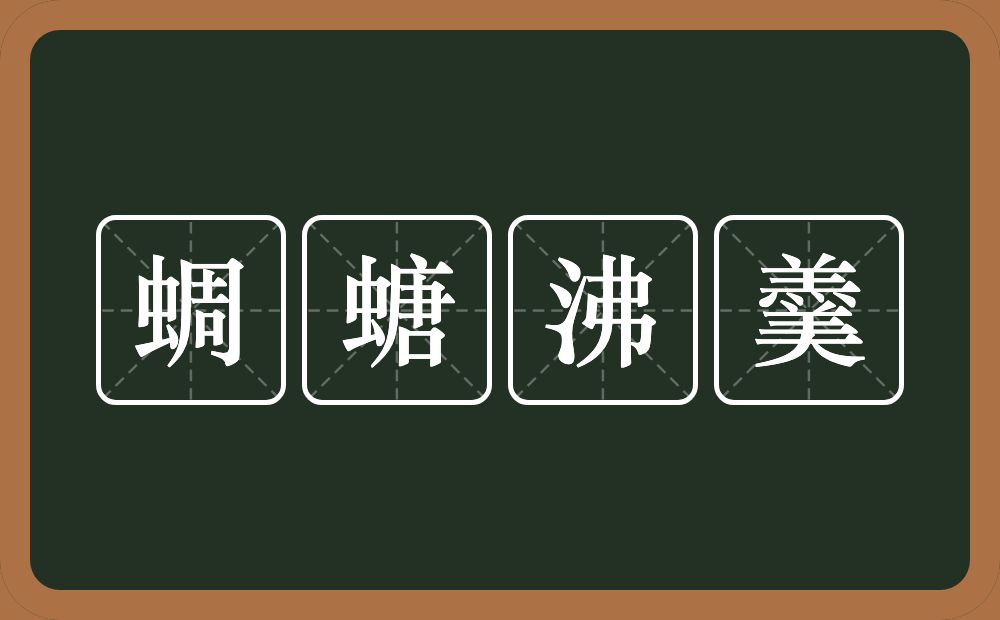 蜩螗沸羹的意思?蜩螗沸羹是什么意思?