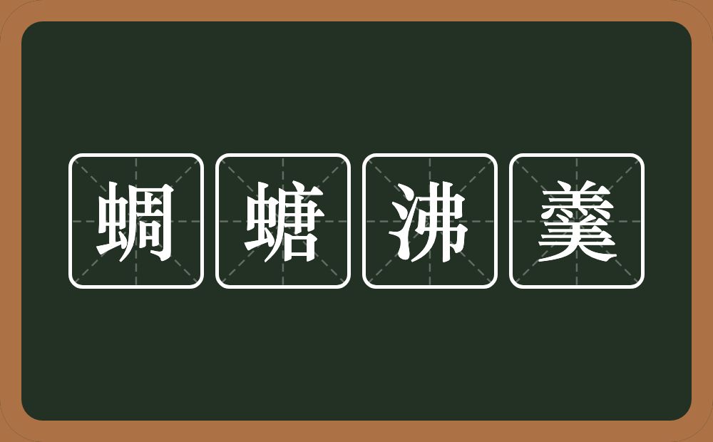 蜩螗沸羹的意思？蜩螗沸羹是什么意思？