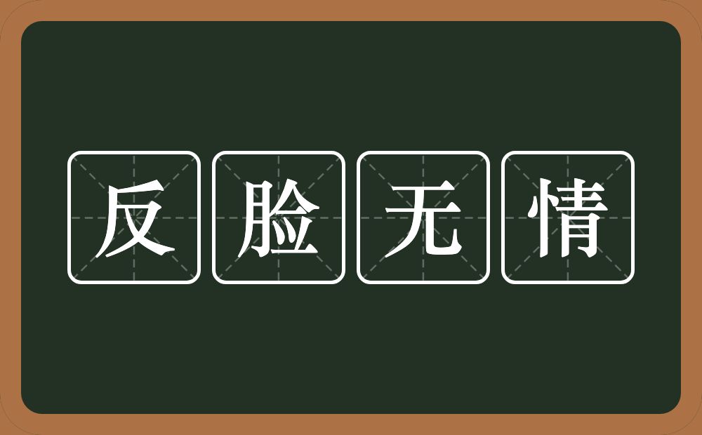 反脸无情的意思？反脸无情是什么意思？