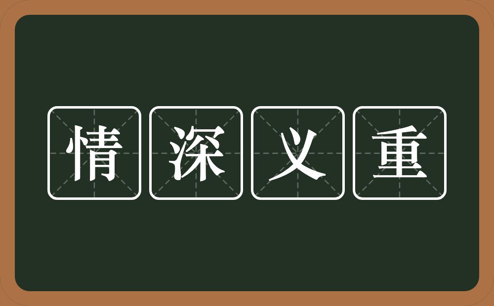 情深义重的意思？情深义重是什么意思？