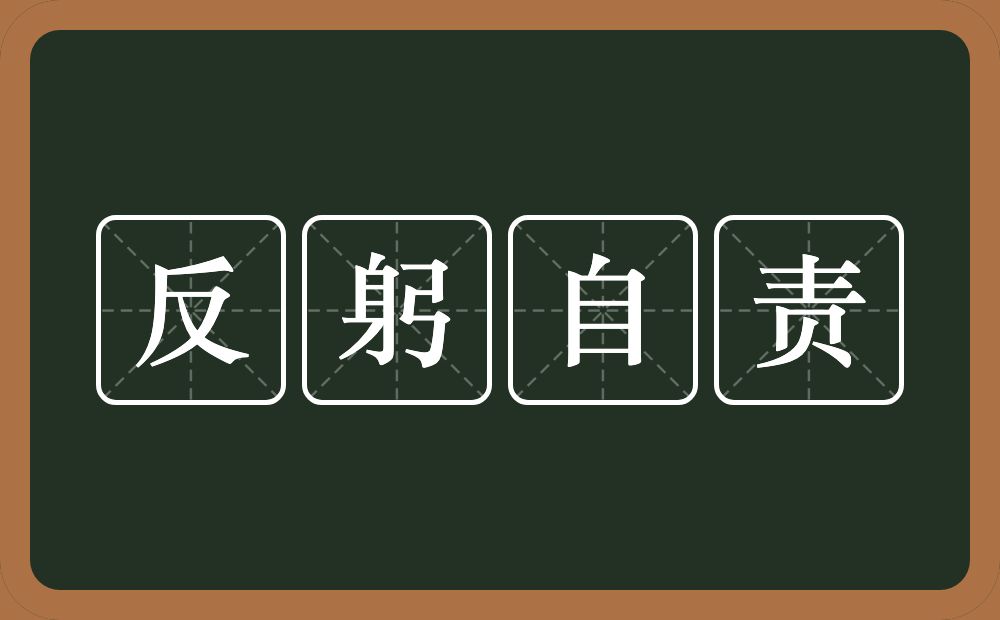 反躬自责的意思？反躬自责是什么意思？