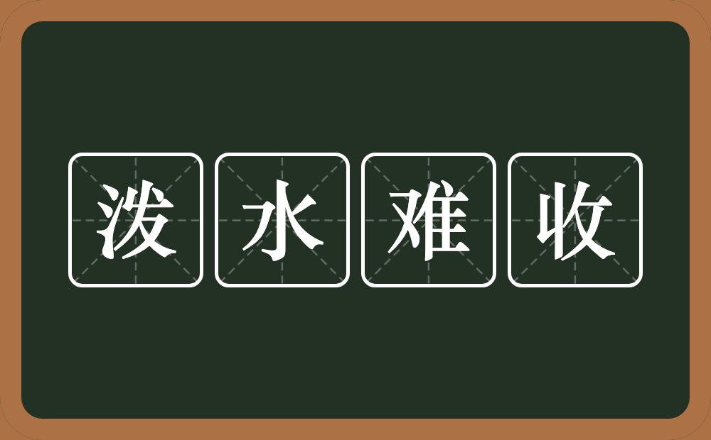 泼水难收的意思?泼水难收是什么意思?
