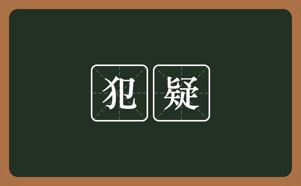 犯疑的意思?犯疑是什么意思?