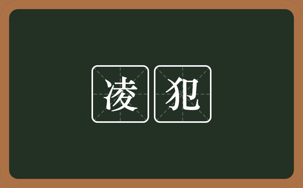 凌犯的意思?凌犯是什么意思?