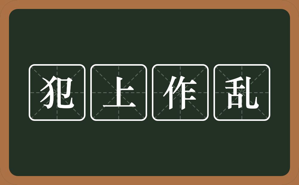 犯上作乱的意思?犯上作乱是什么意思?