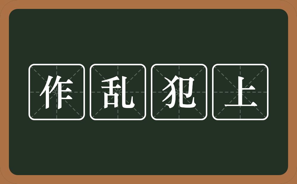 作乱犯上的意思？作乱犯上是什么意思？