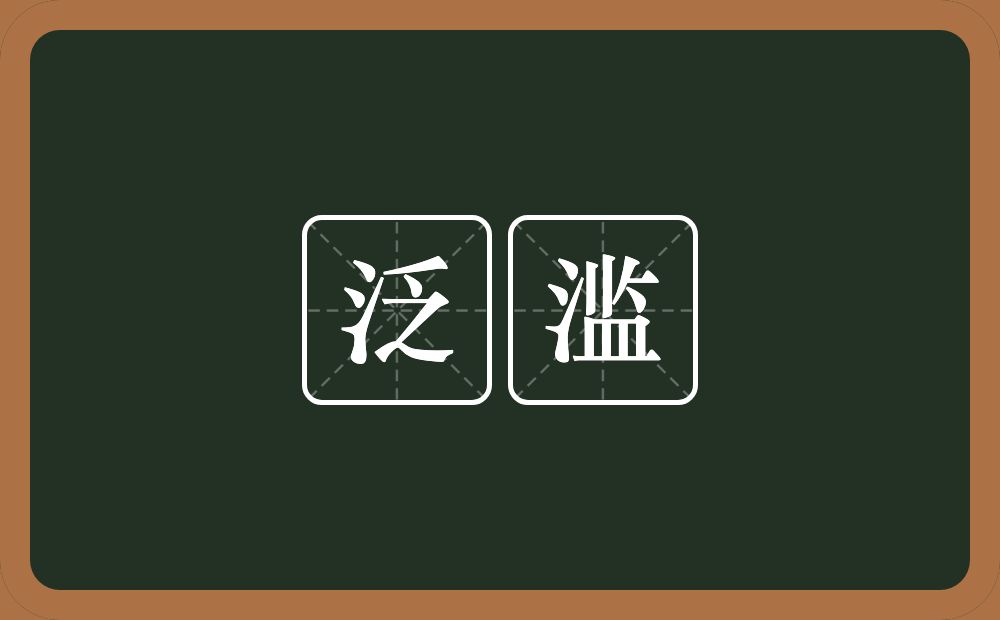 泛滥的意思?泛滥是什么意思?