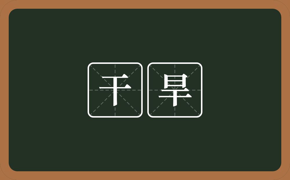 干旱的意思？干旱是什么意思？