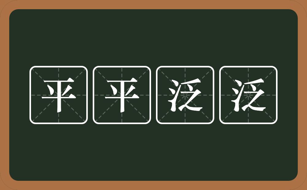 平平泛泛的意思？平平泛泛是什么意思？