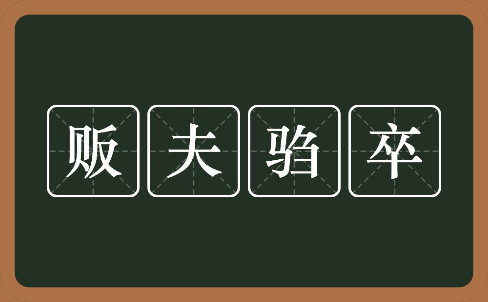 贩夫驺卒的意思？贩夫驺卒是什么意思？