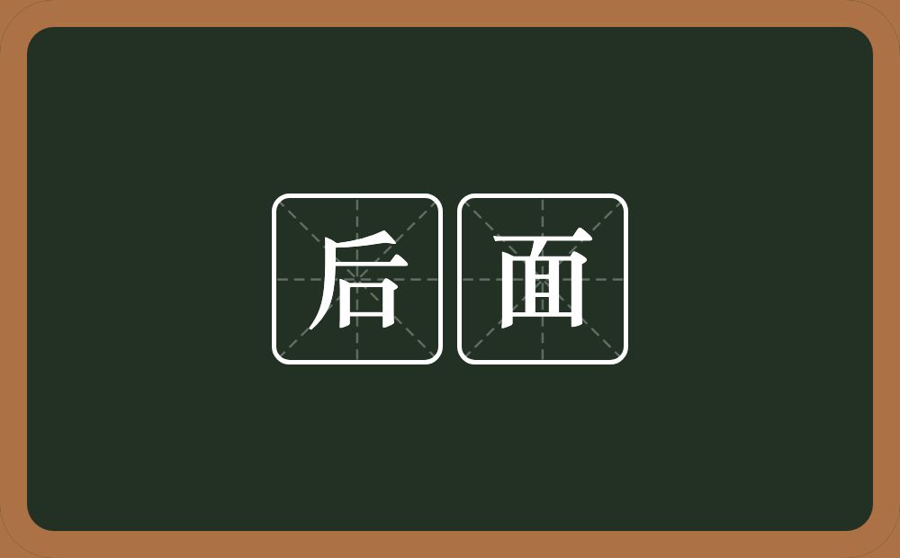 后面的意思?后面是什么意思?