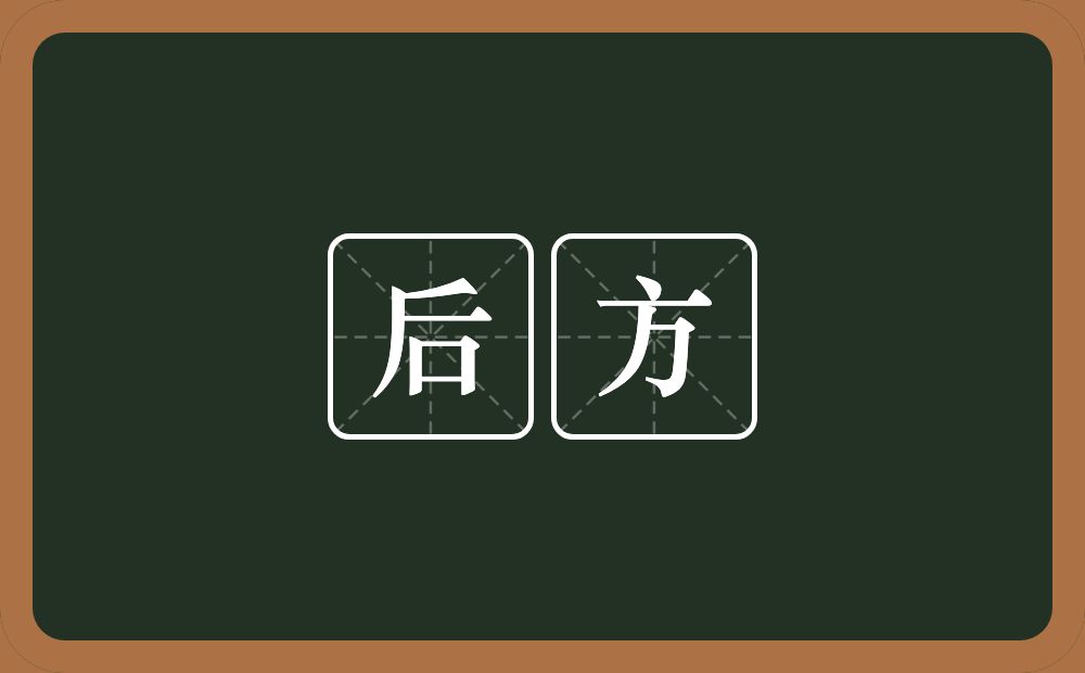 后方的意思?后方是什么意思?