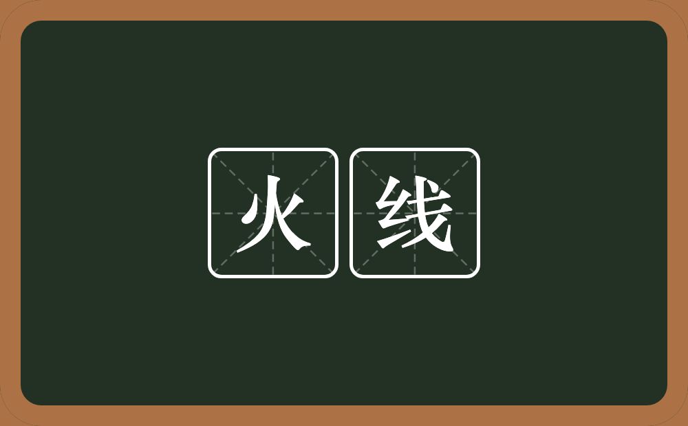 火线的意思?火线是什么意思?