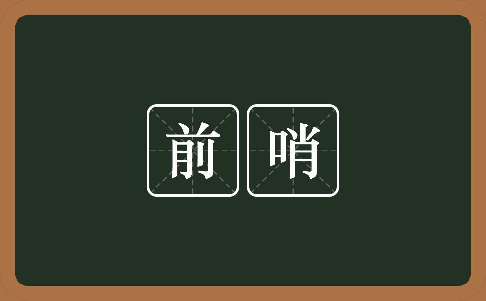 前哨的意思?前哨是什么意思?