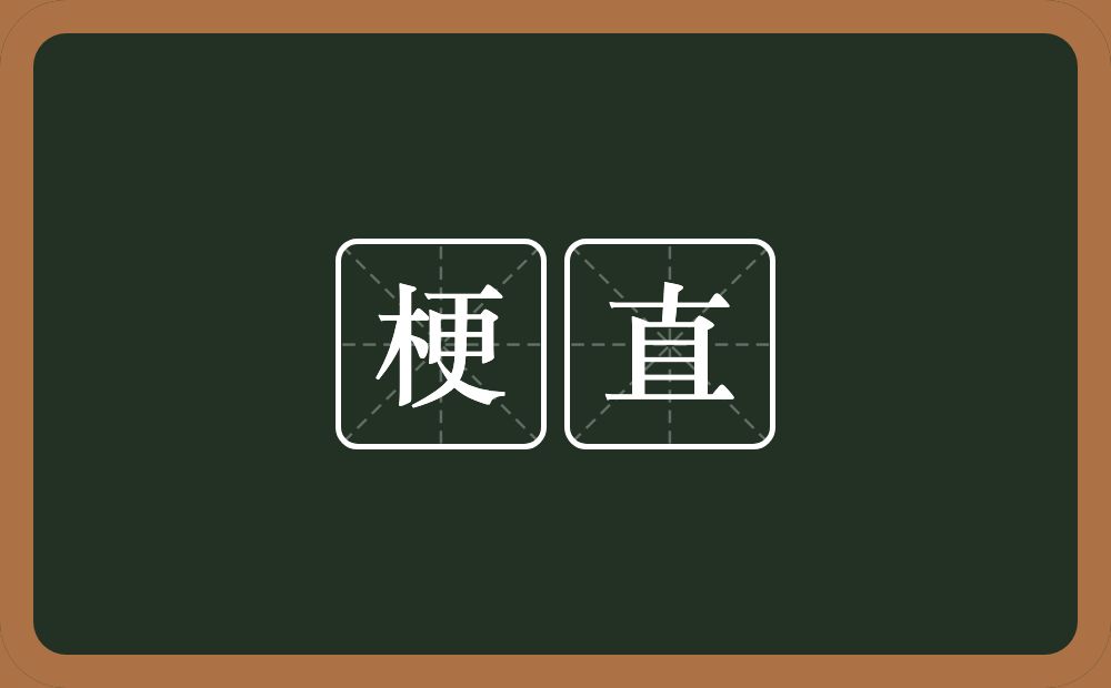 梗直的意思?梗直是什么意思?