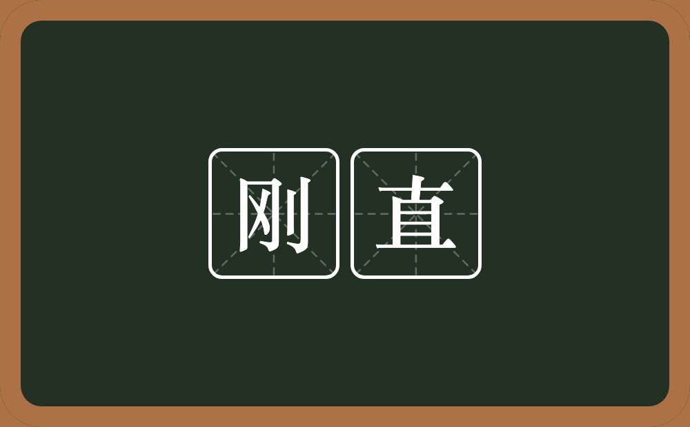 刚直的意思?刚直是什么意思?